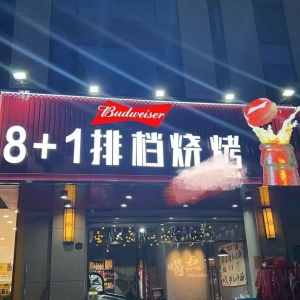 8+1排档烧烤