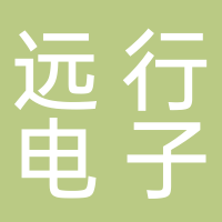 古田县远行电子商行