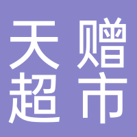 天赠超市 
