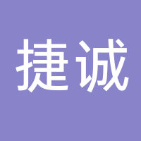 古田县捷诚信息技术有限公司