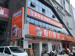 粉白熊零食盛丰时代广场店