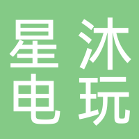 星沐电玩城