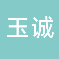 福建省玉诚建材贸易有限公司