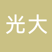 光大绿色环保城乡再生能源（古田）有限公司
