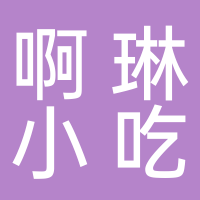 啊琳小吃店