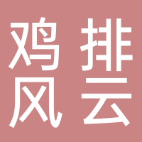 鸡排风云