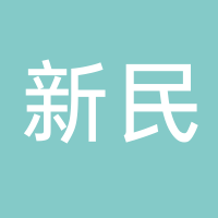 古田县新民新能源科技有限公司