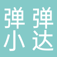 古田县弹弹小达