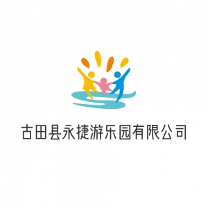 古田县永捷游乐园有限公司