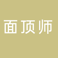 面顶师