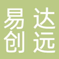 古田易达创远生物科技有限公司