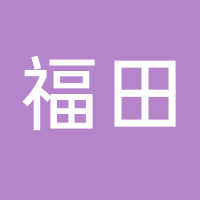 古田县福田商行