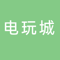 电玩城