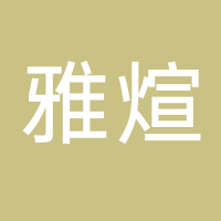 古田县雅煊日用品店