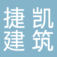 古田县捷凯建筑工程有限公司