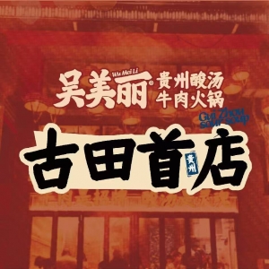 吴美丽贵州酸汤牛肉火锅古田店