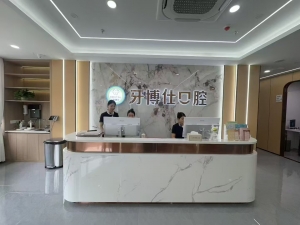牙博仕口腔品牌连锁古田店
