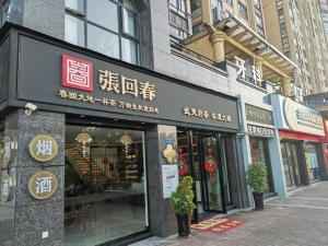 春回大地张回春（武夷名茶）