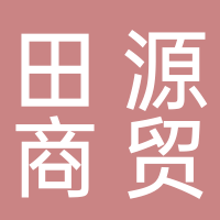 古田县田源商贸有限公司