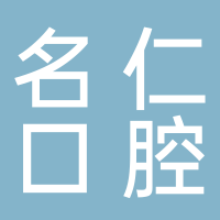 古田名仁口腔诊所