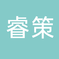 睿策信息咨询（古田县）有限公司