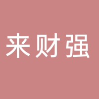 古田县来财强珠宝首饰店