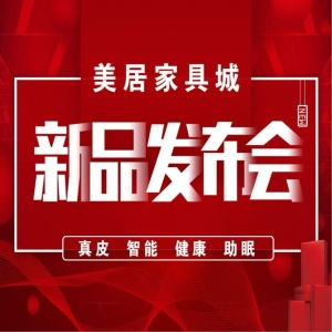 美居家具城