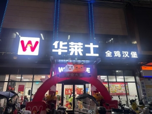 华莱士.全鸡汉堡中天店