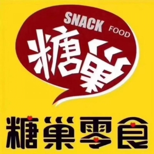 糖巢零食一中店