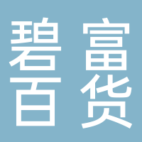 古田县碧富百货商行