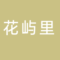 花屿里民宿