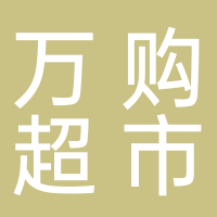 古田县万购超市