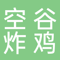 空谷炸鸡店