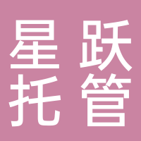 古田县星跃托管