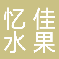 古田县忆佳水果店