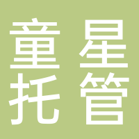 古田县童星托管