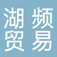 古田县湖频贸易有限公司