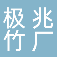 古田县极兆村竹厂