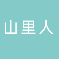 山里人特产贸易商行