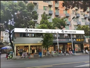 古田县凯西美发店
