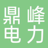 宁德市鼎峰电力器材有限公司 