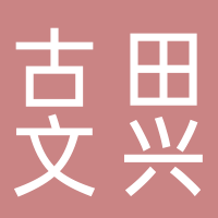 古田文兴