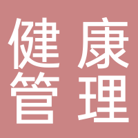 古田县健康管理中心