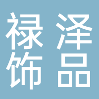 古田禄泽饰品店