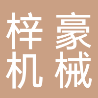 古田县梓豪机械厂