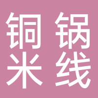 纪不住铜锅米线