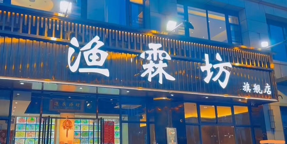 渔霖坊照片1.jpg