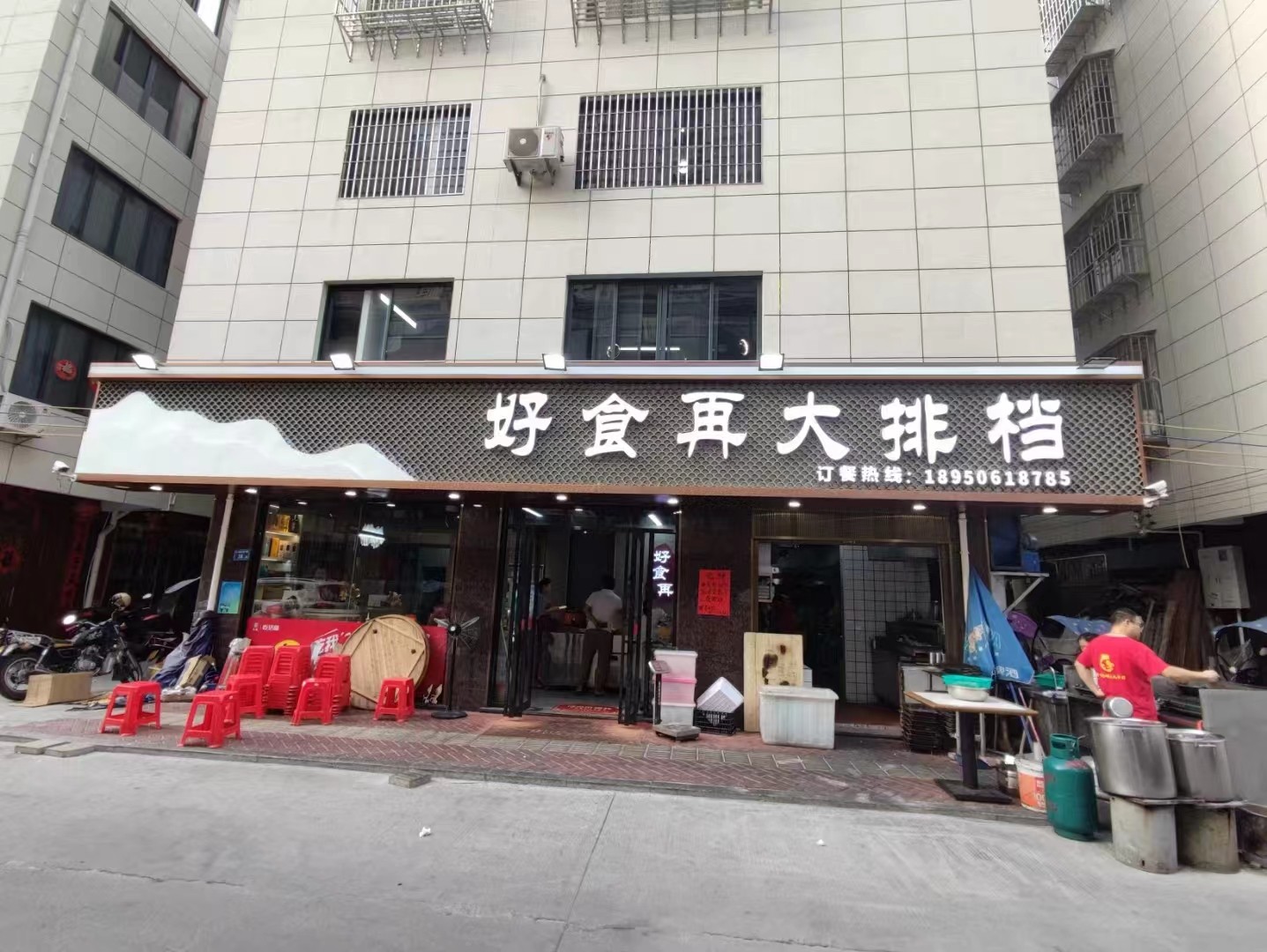 好食再大排档.jpg