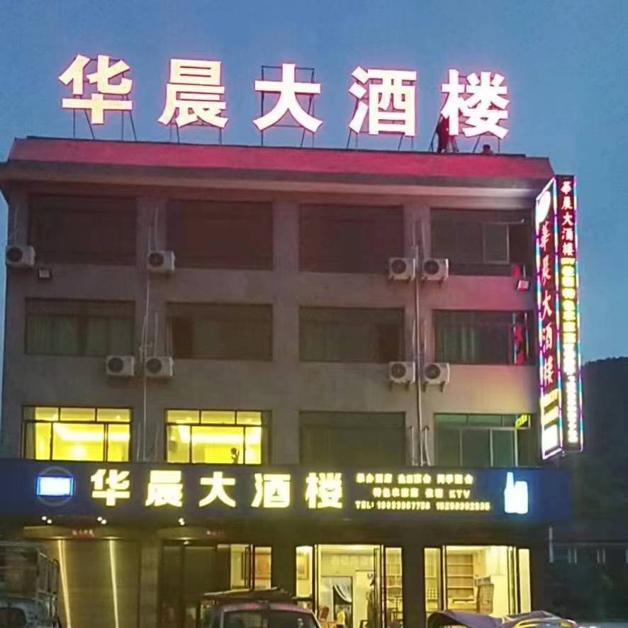 华晨大酒楼.jpg
