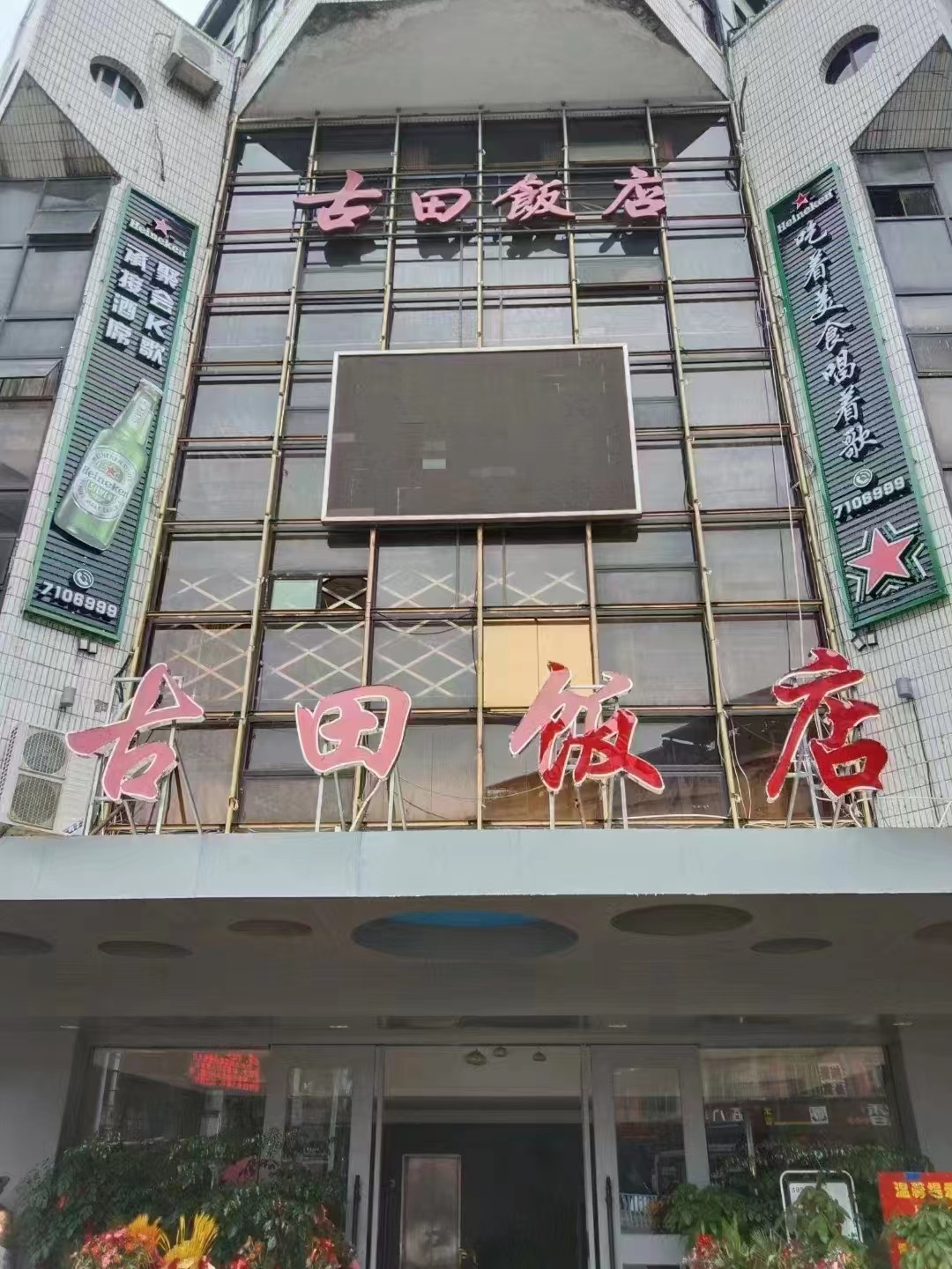 古田饭店.jpg